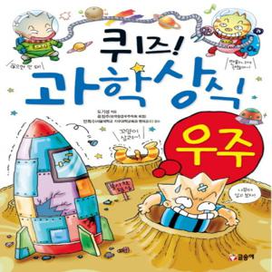 글송이 퀴즈 과학상식 - 우주