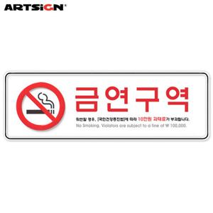 아트사인 시스템표지판9131 금연구역 25.5x8.5