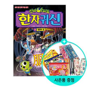 (권수별사은품) 신비아파트 한자 귀신 6 - 명령의 힘 /서울문화