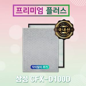 AX60R5580WBD필터 삼성 CFX-D100D 프리미엄 플러스