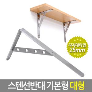 스텐 선반대 지지대타입 (기본형/대형) 벽 선반 지지대 받침대