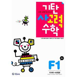 [기탄출판] 기탄 사고력수학 F단계 1집 - 초등 2학년