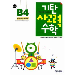 [기탄출판] 기탄 사고력수학 B단계 4집 - 유아 5~6세