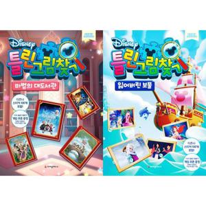 [크레용하우스] 디즈니 틀린그림찾기 세트 (전2권)
