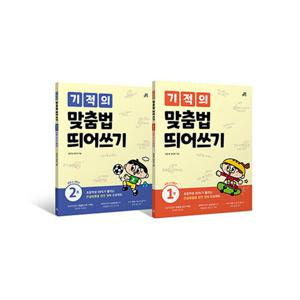 길벗스쿨 기적의 맞춤법 띄어쓰기 세트 (전2권) (개정판)