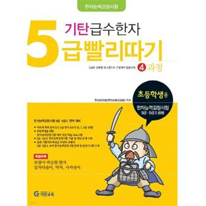 기탄 급수한자 5급 빨리따기 4과정