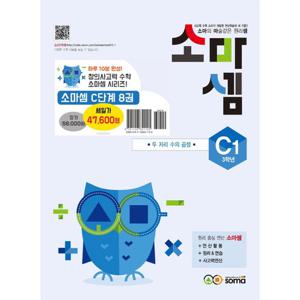 소마셈 C 단계 세트 (전8권) (초등3) (개정판)