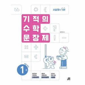 기적의 수학 문장제 1   초등 1학년