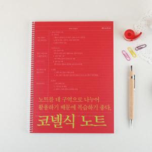 아트박스/틱톡 코넬식 노트 (21-0004) - 레드