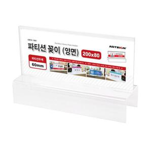 파티션꽂이200 양면 60 0061 아트사인