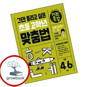 그만 틀리고 싶은 기적특강 초등 고학년 맞춤법 최신문제집 내신
