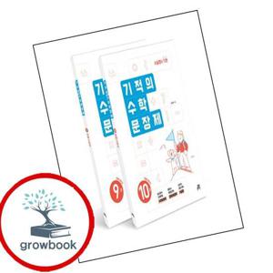 기적의 수학 문장제 5학년 세트 최신문제집 내신