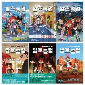 [가람어린이] 암호 클럽 B세트(7-12권) [전 6권 ]