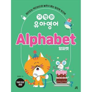 [길벗스쿨] 기적의 유아영어 Alphabet(알파벳)