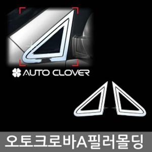 A 필러 몰딩 올란도 2P B739 자동차용품 차량용품 자동차몰딩