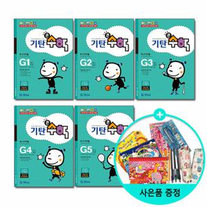 기탄 큰수학 G단계 세트 (1 5권/초등3)