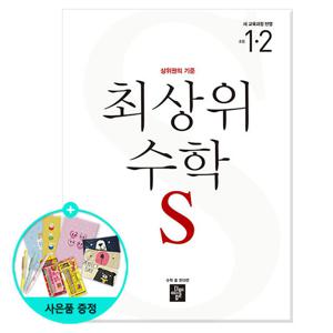 (사은품) 2026년2학기 디딤돌 초등 최상위 수학 S 1-2