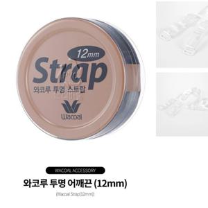 와코루 여름 필수템 투명 어깨끈 12MM WAC8120