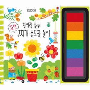 창의력 쑥쑥 자연 무지개 손도장 놀이