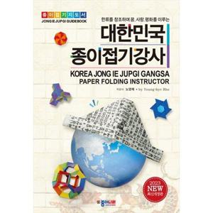[종이나라] 대한민국 종이접기강사 한류를 창조하며 꿈 사랑 평화를 이루는 [개정판 ]