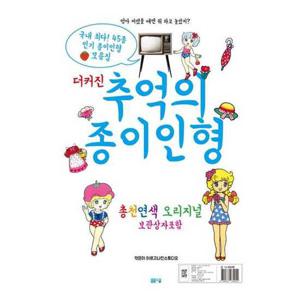 [봄봄스쿨] 더 커진 추억의 종이인형