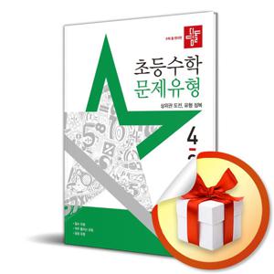 사은품) 디딤돌 초등 수학 문제유형 4-2 (2025)