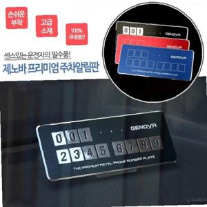 은플 달리자 제노바 주차알림판 프리미엄 전화번호알