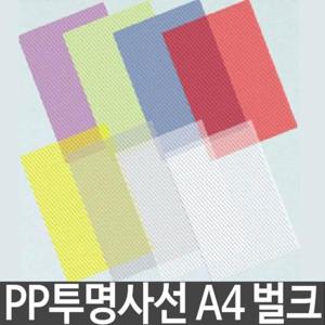 프라스틱링 제본 표지 PP 투명 사선 문구 사무용품 A4 100매
