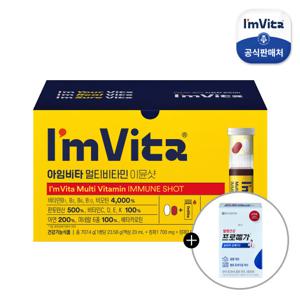 [증정행사] 아임비타 이뮨샷 1박스+락토핏골드 30일분