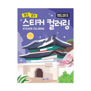 지원출판사 조각조각 스티커 컬러링 - 랜드마크