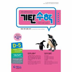 기탄수학 D-5 (개정판)