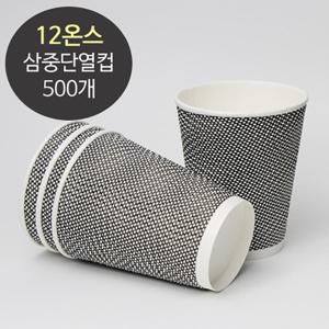 3중 단열 종이컵 웨이브 그레이 12온스 500개