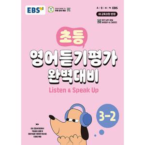 EBS 초등 영어듣기평가 완벽대비 3-2