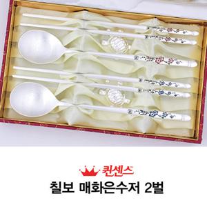 [일성로얄]-칠보 매화은수저 2벌/1036_B