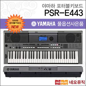 야마하 PSR-E443 포터블키보드 [한국정품] 기본