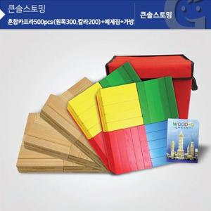 쌓기나무 (가베가족)큰솔카프라(원목300칼라200) 예제집 가방 원