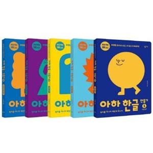[창비교육] 아하 한글 만들기 1-5권 세트 (전 5권)