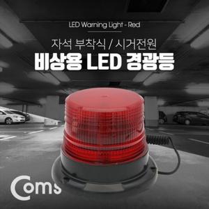 멀티소켓 Coms LED 경광등 자석부착형 Red Light 시가잭시거잭