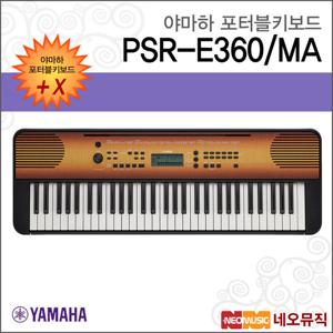 야마하 PSR-E360/MA 포터블키보드 [한국정품] 간편