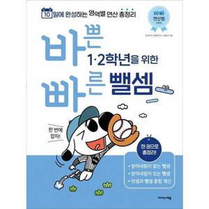 [이지스에듀] 바쁜 1 2학년을 위한 빠른 뺄셈