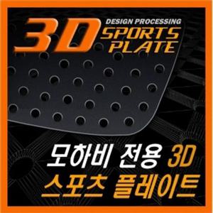 모하비 3D 타공 스포츠 플레이트 몰딩 좌우 1set