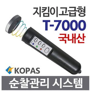 코파스 순찰시계 T-7000/국산 고성능 디지털순찰시스템,순찰확인시스템,전자순찰시계,출근도장,출근관리시스템
