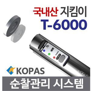 코파스 순찰시계 T-6000/국산 고성능 디지털순찰시스템,순찰확인시스템,전자순찰시계