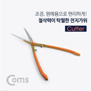 Coms 전지가위 커터 조경가위 정원 원예 장식용품