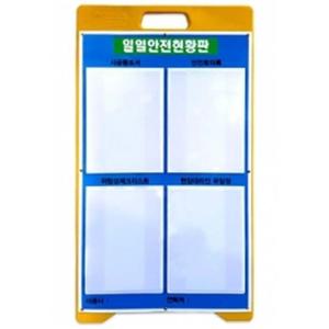 A형 단면 PE입간판 작업 현황판 현장 아크릴포켓 4개 공사