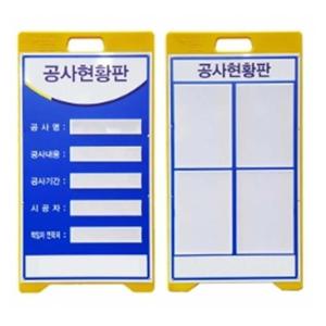A형 양면 PE입간판 공사 현황판 아크릴포켓 산업 현장 표지판