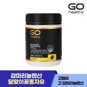 고헬씨 고 감마리놀렌산 달맞이꽃종자유 220캡슐