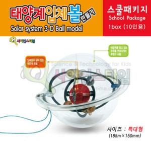 태양계입체볼 만들기 10인용