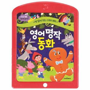 책 읽어 주는 스토리 패드   영어 명작 동화