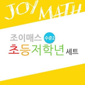 조이매스 초등저학년세트 수준2